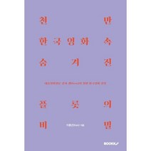 천만 한국영화 속 숨겨진 플롯의 비밀, 이충근(Ken) 저, BOOKK(부크크)