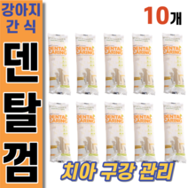 강아지 덴탈껌 케어 해조 칼슘 스틱 치아 녹차 추출물 입냄새 감소 효모 추출물 식물성 오메가3 지방산 종합 비타민 반려견 치석 제거 댕댕이 간식 말티푸 포메 몰티즈 치와와 소형견, 10개