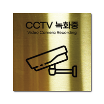 M사이즈 골드 스테인리스 CCTV 녹화중 촬영중 안내판 표지판 경고문 사인 팻말 현판 문패 안전 명판, 12. CCTV녹화중, 블랙, M(110x110mm)