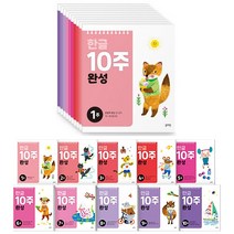 블루래빗 한글 10주 완성 10권 세트