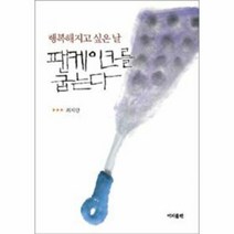 팬케이크를 굽는다 행복해지 - 최지안, 단품, 단품