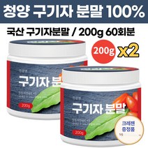 청양 구기자 구귀자 분말 100% 국산 고지베리 가루 국내산 말린 것 건조 건 구기자 구지자 열매 파우더 베타인 베타카로틴 제아잔틴 비타민 타먹는 온가족 건강식품, 200g x 2통