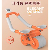 신형 팔꿈치 리턴 건복륜 다기능 팔걸이 탄력 훈련 바퀴 남녀 롤러 헬스기구, 오렌지(전자 시계 포함)*2