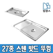 킹센스 27종 스텐 밧드 뚜껑, 풀밧드 뚜껑