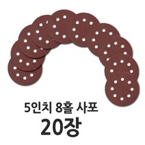 5인치 8홀 원형 사포 20장, 사포 20장(1200방), 20개