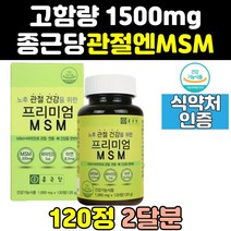 관절에 좋은 종근당 엠에스엠 msm msn 골드 프리미엄 조인트 케어 디메틸설폰 홈쇼핑 식이유황 음식 손관절 손가락 영양제 식용유황 분말 보조제 킹 고용량 고함량 대용량