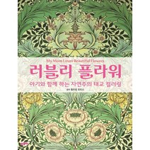 러블리 플라워:아기와 함께 하는 자연주의 태교 컬러링, 프로제, 윌리엄 모리스 저