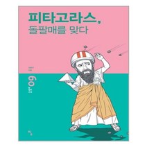 아리랑도서 피타고라스 돌팔매를 맞다, [단일상품]