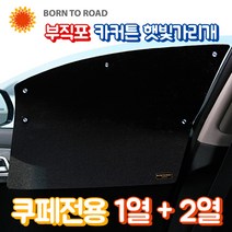 DUB 부직포 햇빛가리개 카커튼 암막커텐, 1세트, 포드 머스탱 컨버터블 (15~17년)