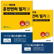 2023 에듀윌 운전면허 필기시험 1종 2종 공통 8절 선택구매, 운전면허 필기시험 1종 2종 공통(8절)2023
