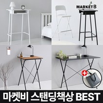 마켓비 스탠딩책상 서있는 서서 일하는 책상 데스크+브랜디홈가방 / 이케아 스탠딩 데스크 테이블 높이조절 모션 노트북 집중력 공부 학생 학교 졸음방지, 01.  SAUT 스탠딩 책상 블랙
