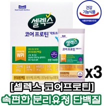 셀렉스 코어프로틴 락토프리19g 분리유청단백질 비타민D 칼슘 아연 아미노산 판토텐산 지방 유당없어 속편한 단백질 근육 뼈건강 식약처 인증 건강기능식품 배아픔 방귀 트름없는단백질, 3개, 셀렉스코어프로틴19gx10포