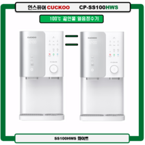 CP-SS100HWS(화이트) 100도 끓인물 얼음정수기 자동살균 (최신정품 A/S 3년무상 필터3년무료배송 조리수설치 무료), SS100HWS(화이트), 미설치(X)