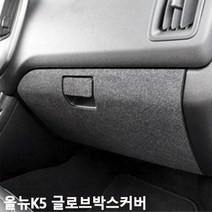 올뉴K5-카이만 실내 스크래치 방지 퓨얼커버, 안전벨트 커버