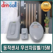 와이딜 출입알림벨 도어오픈경보 동작감지센서벨 무선감지벨