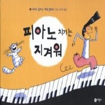 [개똥이네][중고-중] 피아노 치기는 지겨워