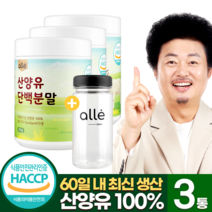 산양유 단백질 네덜란드 분말 100% 플라스틱용기 200g 범용 패밀리 성인 시니어 일반 무첨가 식약처 인증 효능 추천 알레, 3개