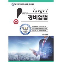 New Target 경비업법 (개정4판), 웅비, 최경철(저),웅비,(역)웅비,(그림)웅비