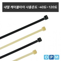 D HA)내열 케이블타이(120도) 백색-140L(1개), 상세페이지 참조, 상세페이지 참조
