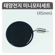 원형(45mm)태양전지 미니모터세트