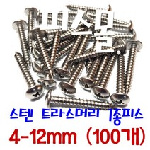 피스몰 나사 스텐 트라스1종피스 4-12mm (100개)