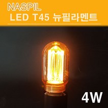 나스필 LED T45 뉴 필라멘트 램프 4W 에디슨전구, 전구색, 1개