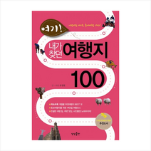 여기내가찾던여행지100+미니수첩제공, 유정열