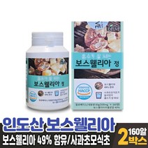보스웰리아 정 인도산 보수엘리아 보스웨리아 보수웰리아 49% 함유 식약처 안전관리 인증 160알, 2개