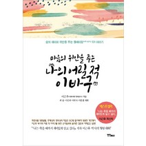 마음의 위안을 주는 나의 어릴 적 이바구, 연인M&B, 이근후
