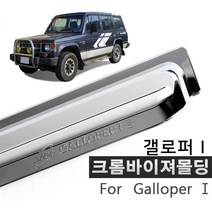 K-693/갤로퍼/크롬 바이져/갤로퍼 크롬 썬바이져 몰딩/갤로퍼튜닝