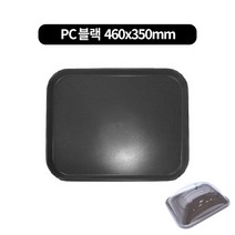 PC a사각돔커버 전용쟁반(460x350mm) 낱개, PC쟁반 블랙