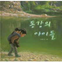 동강의 아이들, 길벗어린이