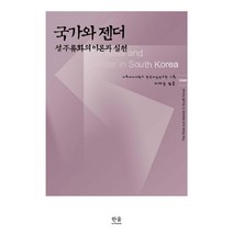 국가와 젠더:성 주류화의 이론과 실천, 한울아카데미, 이화여자대학교 한국여성연구원 편저/이재경 역