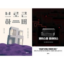 브로큰 하버 + 페이스풀 플레이스 세트 (전2권) -더블린 살인수사과 시리즈