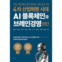 4차 산업혁명 시대 AI 블록체인과 브레인경영 2021 : 9명의 전문가들과 함께 살펴보는 인공지능의 시대, 김영기, 진상훈, 손우화, 조민우, 권영우, 임표, 이성몽, 하태용, 정춘병 (지은이), 브레인플랫폼