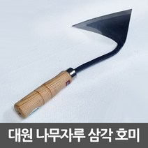 땅파기 풀뽑기 삼각호미 주물가공 나무 평탄 절단용 귀호미, 대원 삼각호미
