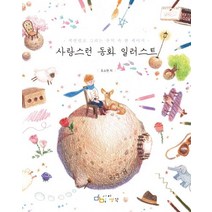 사랑스런 동화 일러스트:색연필로 그리는 추억 속 한 페이지, 아이생각, 조소현 저