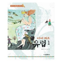 유니오니아시아 아이 러브 유럽 1