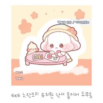 [메리슈] 노란오리 유치원 낙서 롭이어 도무송