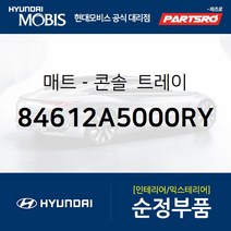 매트-콘솔 트레이 (84612A5000RY) I30 현대모비스부품몰