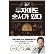 [알에이치코리아] 이코노미스트 홍춘욱 투자에도 순서가 있다, 없음