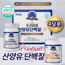 네델란드 산양유 단백질 글로불린 밀크 칼슘 BCAA 4통 고트 유단백추출물 100% 유청 분말 프로틴 파우더 알약 L 이소 로이신 류신 발린 비타민 히알루로산 유신 뮤신 이소로신