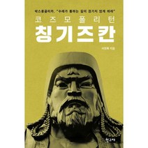 코즈모폴리턴 칭기즈 칸 : 팍스몽골리카 수레가 통하는 길이 끊기지 않게 하라