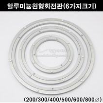 알루미늄원형회전판(6가지크기)(테이블회전판/TV회전판/식당회전판/회전테이블부속/가구철물/가구부속/알루미늄회전판), 200파이