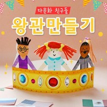 도토리디자인 지구촌 왕관만들기5set 학습만들기재료