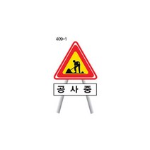 녹색환경안전 공사안내표지+지주, 409-1