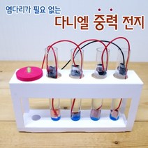 다니엘 중력전지 만들기 (5인) 초등과학 과학용품