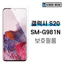 [스크린웨어] 1+1 갤럭시S20 SM-G981N TPU 풀커버 액정보호필름, 방탄필름(2매)