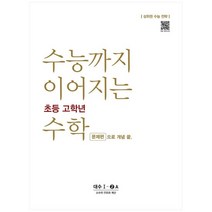 [NE능률] 수능까지 이어지는 초등 고학년 수학 대수 문제편 1-2A, 없음