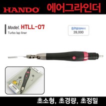 한도 HANDO 에어금형 그라인더 에어앵글 랩핑툴 초소형 초경량 초정밀 가공 DIY 석공, HTLL-07, 1개